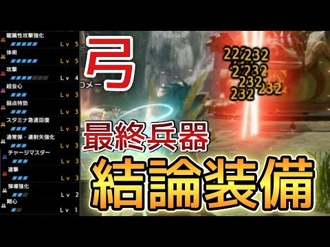 【弓最終兵器】ぶっ壊れ火力、汎用性、生存能力全てTOPクラス！『最強連射弓』テンプレ装備の紹介part44【サンブレイク】