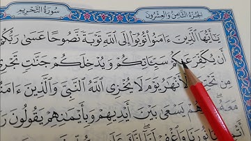 شرح حكم الأخفاء الحقيقي في سورة التحريم #حروف _الاخفاء#تعليم_التجويد