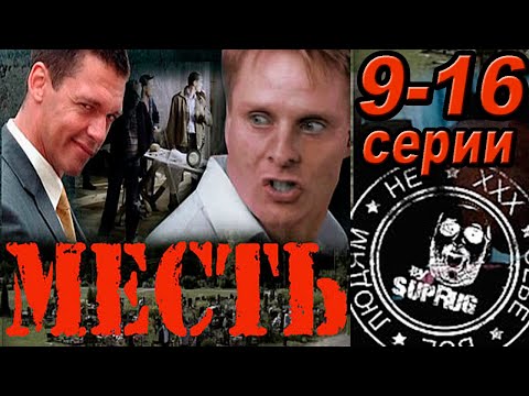 Криминальный русский сериал (9-16 серии)