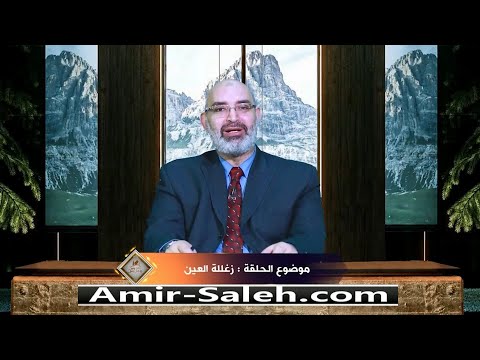 زغللة العين الدكتور أمير صالح برنامج عرض ومرض