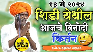 शिर्डी येथील विनोदी कीर्तन🤣|#comedyइंदुरिकर महाराज कॉमेडी कीर्तन|indurikar maharaj comedy kirtan|