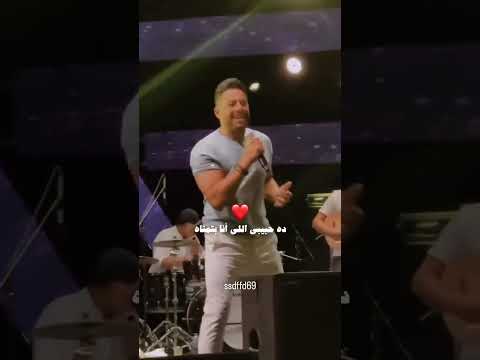 ده اللي وأنا معاه من قلبي بغني حماقي يشعل المسرح مع الجمهور