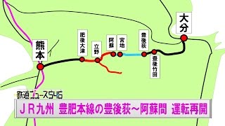 ＪＲ九州 豊肥本線の豊後荻～阿蘇間 運転再開【鉄道ニュース546】