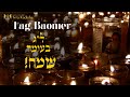 Lag Baomer - Hilulá de Rabí Shimon Bar Yojai - ((????)) En vivo-