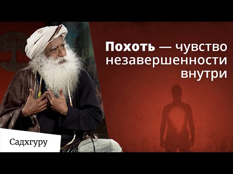 Видео: Что значит быть похотливым?