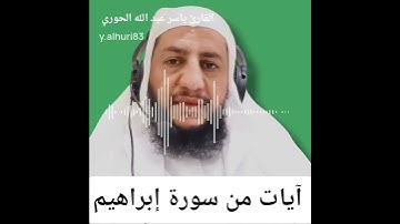 آيات من سورة إبراهيم #تلاوة #القارئ_ياسر_الحوري