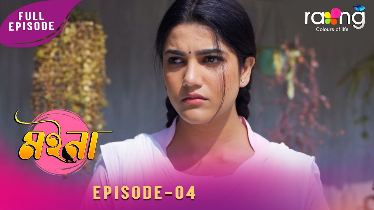 Ramdhenu - ৰামধেনু | কাহিনী : “ মইনা “ | 05th March 2026 | Ep No 04 | Moina