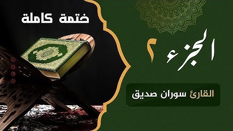 ختمة كاملة الجزء الثانى juzi 2 القارئ سوران صديق