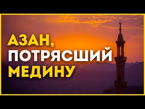 Азан, потрясший Медину | ИсламДаг.ру