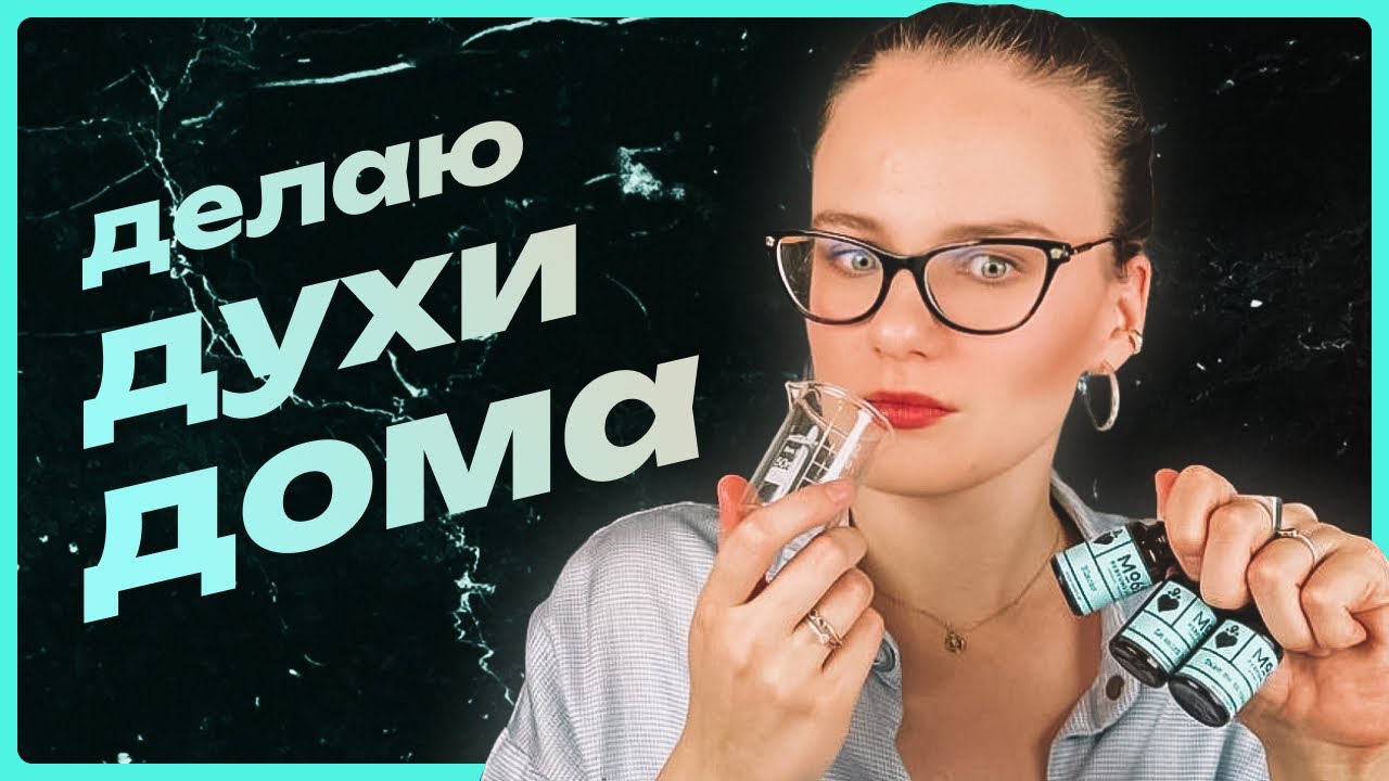 Делаю духи из настоящего парфюмерного сырья: уд, кашмеран, амброксан и ...