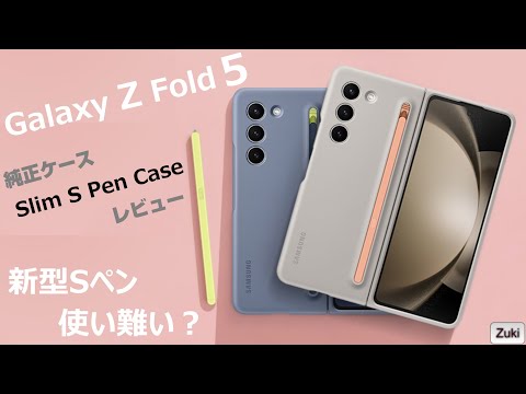 Galaxy Z Fold 5 純正ケース「Slim S Pen Case」レビュー ～ 付属の ...