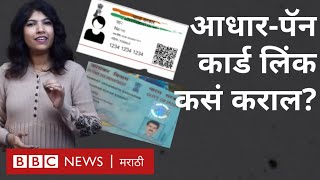 PAN - Aadhar link: आधार - पॅन कार्ड लिंक कसं करायचं । How to link UIDAI Adhar card to Pan card