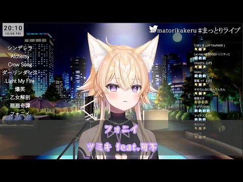 【間取かける】フォニイ／ツミキ feat.可不【中日字幕】
