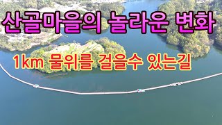 소멸되는 것을 막기위한 산골마을 주민들의 힘겨운 변화 길이 1km 물위를 걷는 수중길이 만들어진 호반의 산골마을