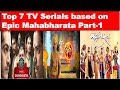 Top 7 TV Serials based on Epic Mahabharata Part 1|| Review of Popular Mahabharata TV serials