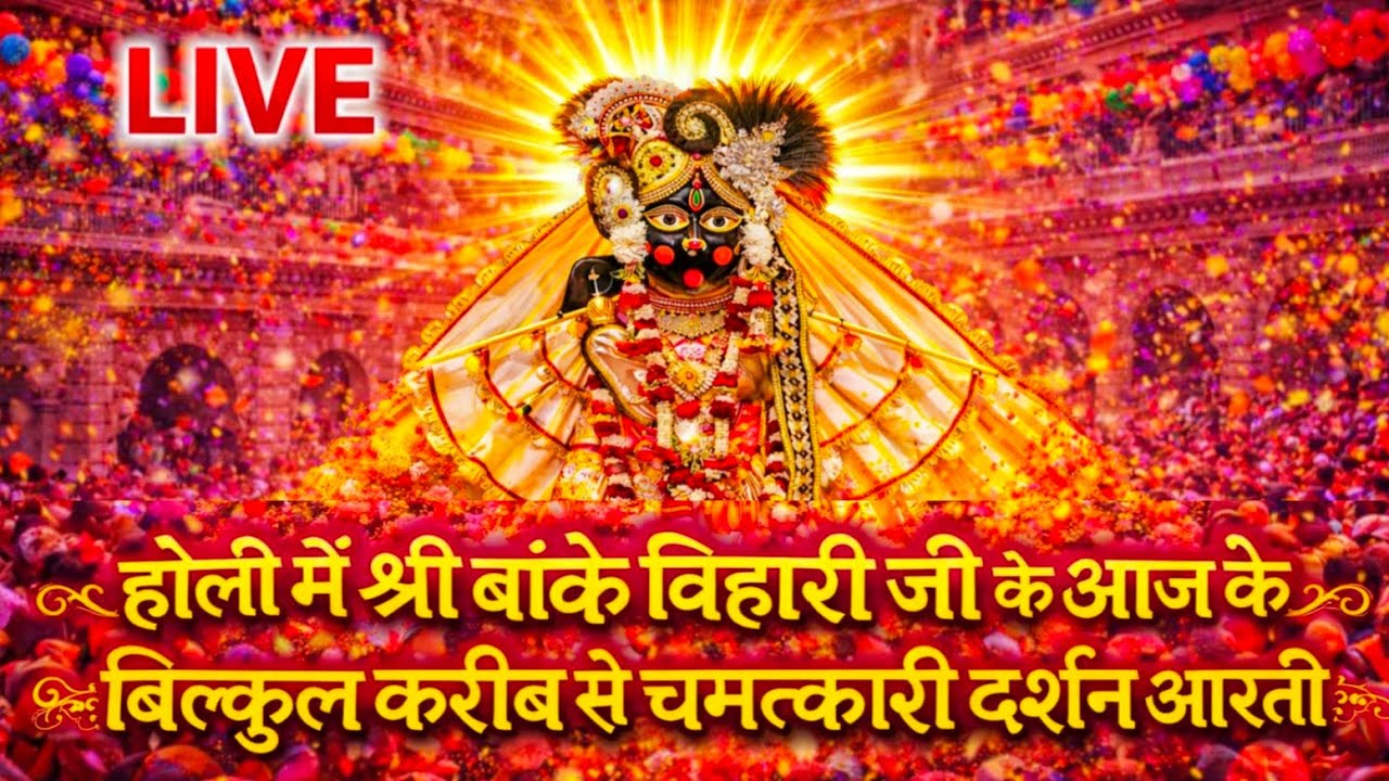 🔴 LIVE होली स्पेशल | श्री बांके बिहारी जी के बिल्कुल करीब से चमत्कारी दर्शन आरती | वृंदावन#holi2026