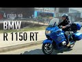 4 года на баварце. Обзор BMW R1150RT.