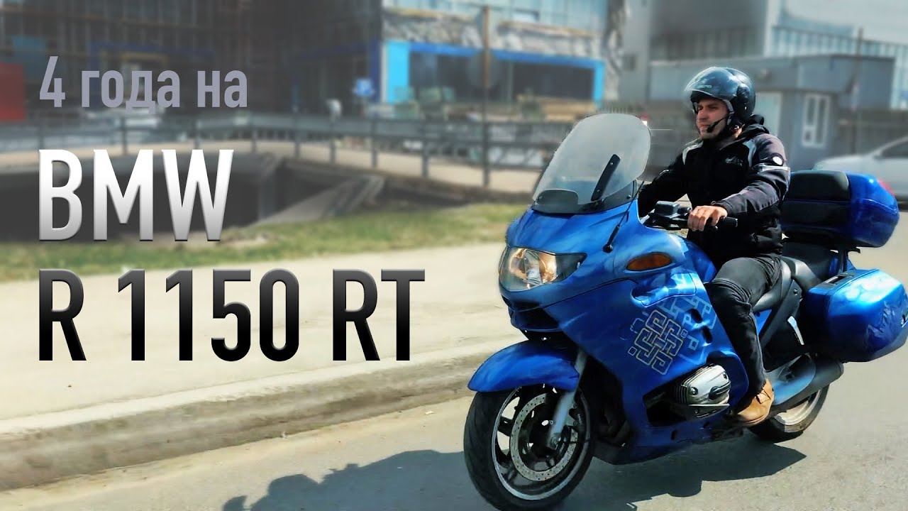 4 года на баварце. Обзор BMW R1150RT.