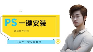 ps软件安装，国内免费软件，ps一键安装，图片处理，视频剪辑软件，软件安装，ps超级简单的安装方式，Photoshop软件，Premiere Pro视频编辑软件