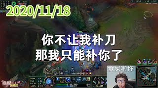 东北大鹌鹑1118P5艾希：你不让我补刀，那我只能补你了