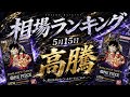 【ワンピカード】高騰再来!? Romance dawn/ロマンスドーン 5月最新 販売相場ランキング