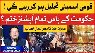 Imran Khan Dabang Speech | National Assembly Dissolved? | PDM In Danger? | 30 April 2023
