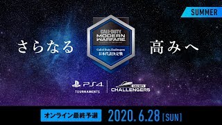 「Call of Duty Challengers日本代表決定戦 Summer」オンライン最終予選：メインチャンネル