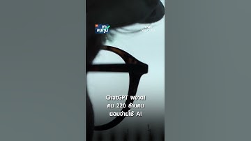 ChatGPT ผงาด!  คน 220 ล้านคนยอมจ่ายใช้ AI I TNN รู้ทันลงทุน 26-11-68