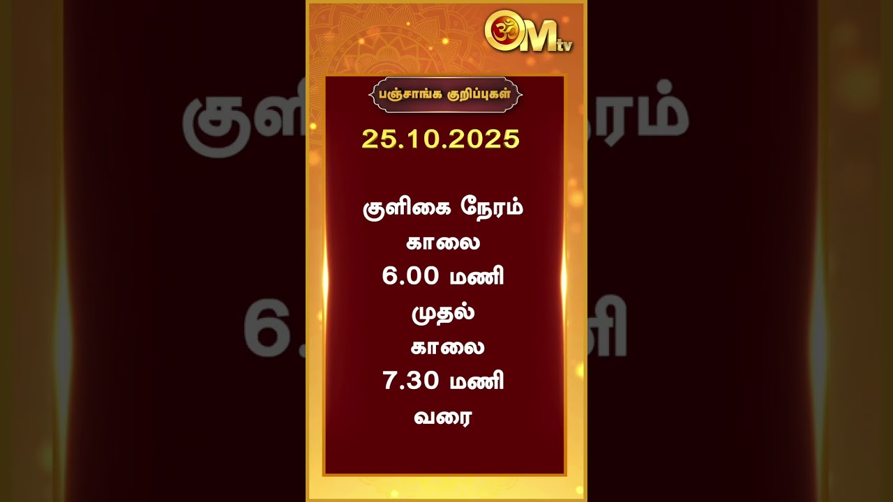 Watch full video👆| Today Rasi palan | இன்றைய ராசிபலன் | 25.10.2025 | Indraya Panchangam | OM TV