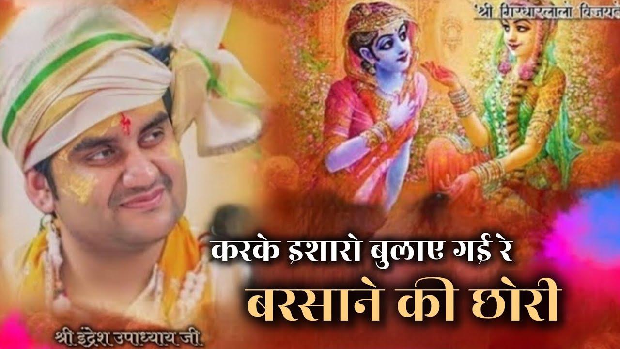 Karke isharo bulaye gai re barsane ki chhori..!!🌸shri indresh upadhyay ji @BhaktiPath #holi #viral 