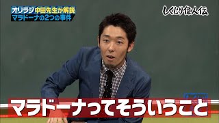 【ワールドカップ開幕直前✨】元アルゼンチン代表⚽️マラドーナの伝説‼️W杯優勝から栄光と壮絶な人生をオリラジ中田が語り尽くす