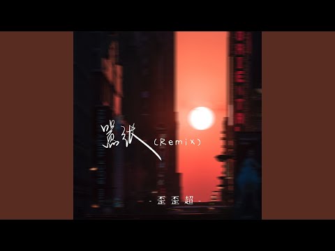 嚣张 (Remix伴奏)