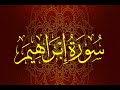 Okasha Kameny سورة ابراهيم برواية السوسي عن أبي عمرو البصري الشيخ عكاشة كميني 