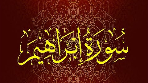 Okasha Kameny سورة ابراهيم برواية السوسي عن أبي عمرو البصري .. الشيخ عكاشة كميني