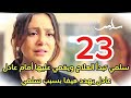 مسلسل سلمي احداث الحلقه 23 مر ض سلمي يزيد ويغمي عليها امام عادل 