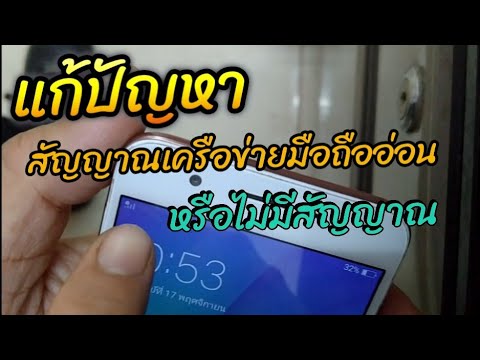 สาย สัญญาณ โทรศัพท์  2022  แก้ปัญหา สัญญาณเครือข่ายมือถืออ่อน หรือไม่มีสัญญาณ