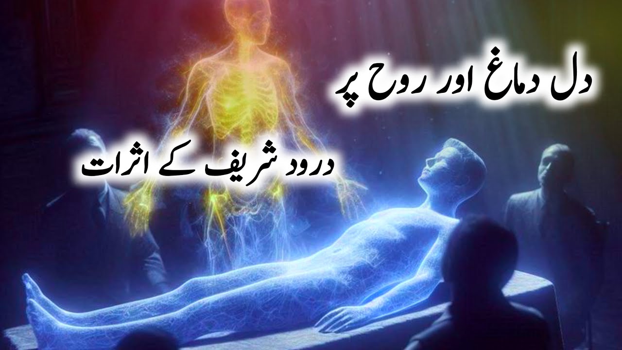 Dil Dimagh Rooh Par Durood Sharif Ke Asraat | Darood Sharif Ki Fazilat | Benefits of Darood Sharif