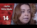 مسلسل مذكرات عشيقة سابقة ـ الحلقة 14 الرابعة عشر كاملة HD Mozkrat Aseka Sabeka مسلسل مذكرات عشيقة سابقة ـ الحلقة 14 الرابعة عشر كاملة HD Mozkrat Aseka Sabeka