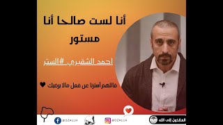 احمد الشقيري الستر (انا لست صالحا .. أنا مستور), العائدون_إلى_لله