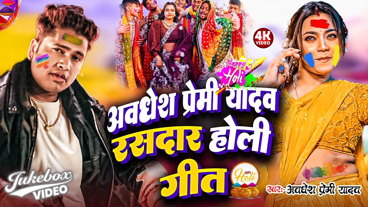 #video | #अवधेश प्रेमी यादव का रसदार होली गीत  | #Awadhesh Premi Yadav | New #Bhojpuri Song 2026 |