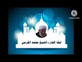 ليلة القدر للشيخ المهندس محمد المقرمي