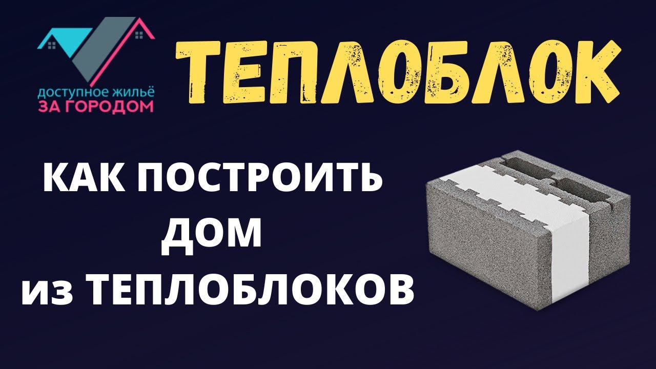 Построить дом из теплоблока дешево в Красноярске! - YouTube
