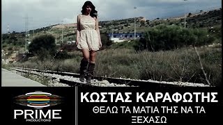 Κώστας Καραφώτης • Θέλω τα μάτια της να τα ξεχάσω | Official Video Clip chords