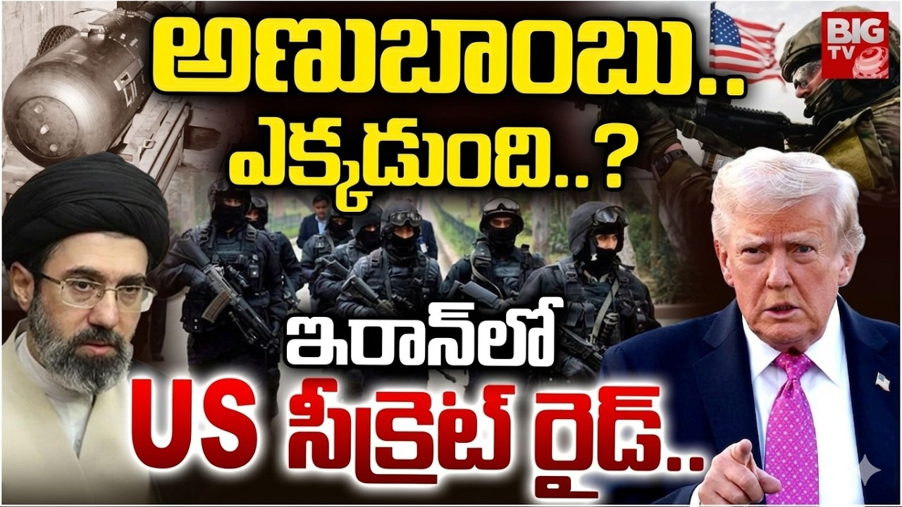 US Secret Operation On Iran | ఇరాన్‌లో US సీక్రెట్ రైడ్ | Iran-Israel-US War Update | BIG TV