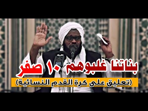 التعليق على كرة القدم النسائية السودانية الشيخ د عبدالحفيظ العدسي