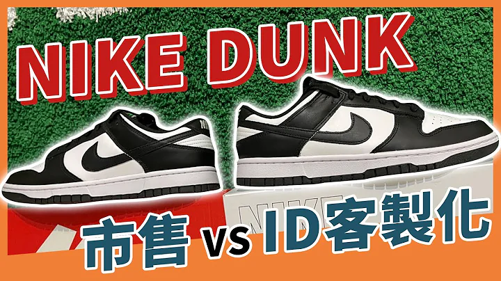 nike官網自己做的dunk真的比市售版本好嗎？小馬分析給各位知道｜XiaoMa小馬 - 天天要聞
