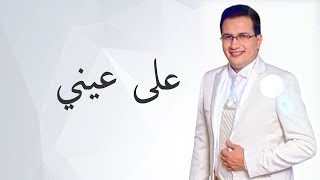 Abdelali Anouar - Ala Einy عبد العالي انور - على عيني