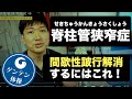 脊柱管狭窄症の間歇性跛行を解消するエクササイズを紹介