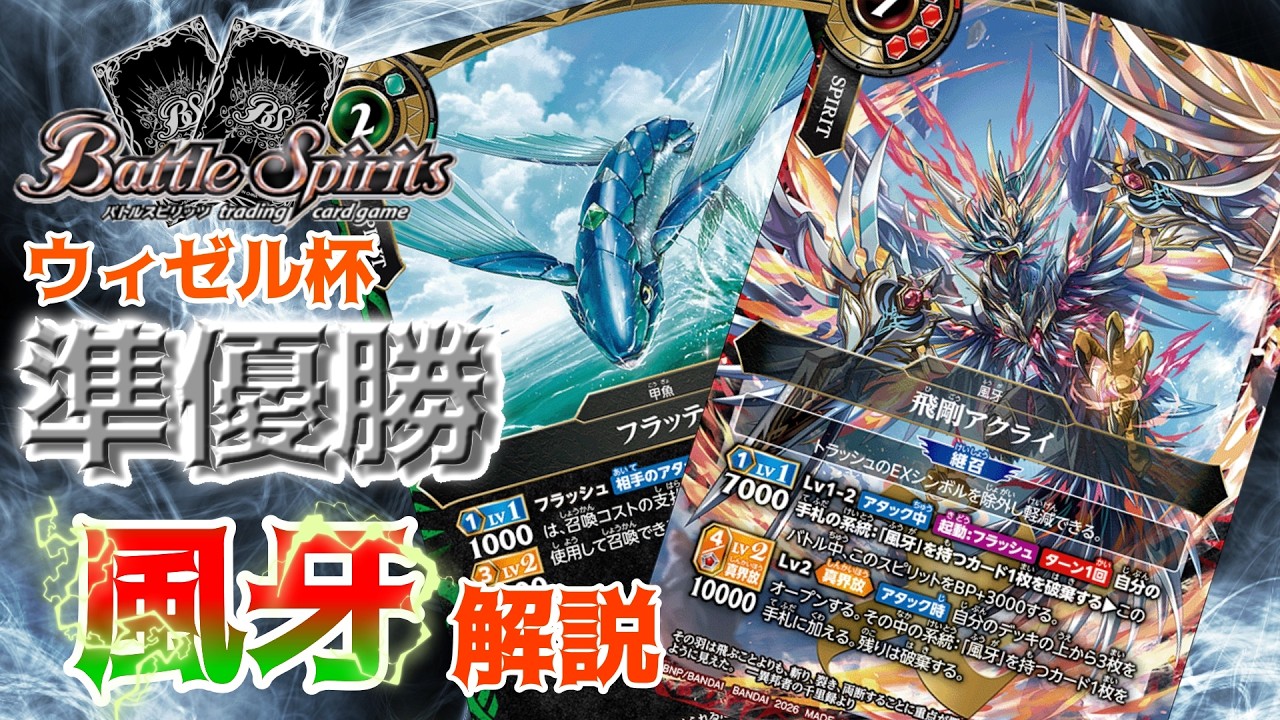 バトスピ】ウィゼル杯 準優勝 風牙デッキ解説 #バトルスピリッツ