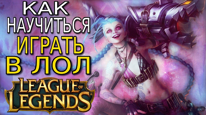 Как научиться играть в Лигу Легенд / League of Legends ➤ Обзор игры, гайд и советы новичкам
